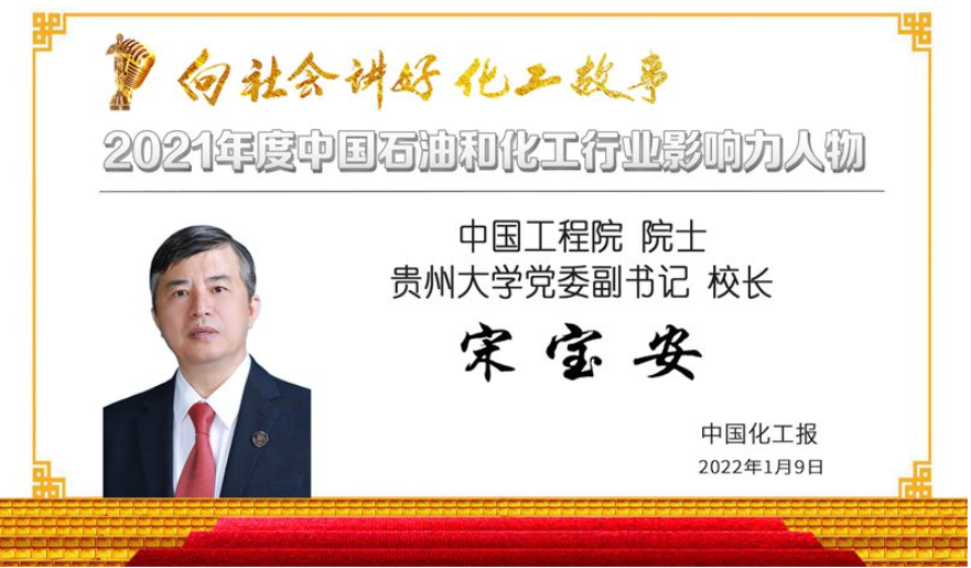 校长宋宝安院士上榜2021年度中国石油和化工行业影响力人物