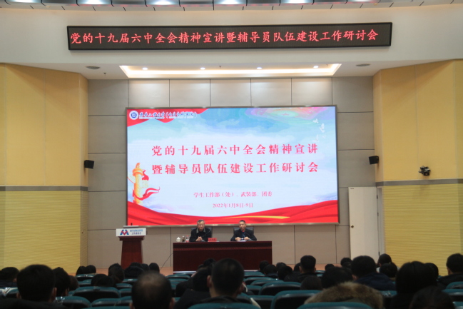 学校（科学院）举办党的十九届六中全会精神宣讲暨辅导员队伍建设工作研讨会