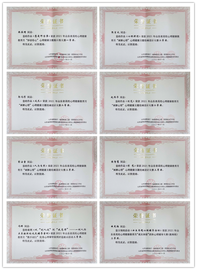 学校（科学院）在2021年山东省高校心理健康教育月活动评选中再获佳绩