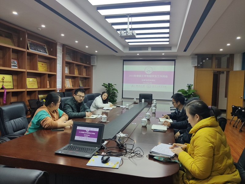 化学与药学学院顺利召开2022年寒假工作专题学生工作例会
