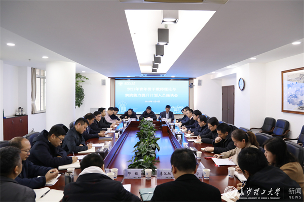 我校召开2021年青年骨干教师理论与实践能力提升计划人员座谈会