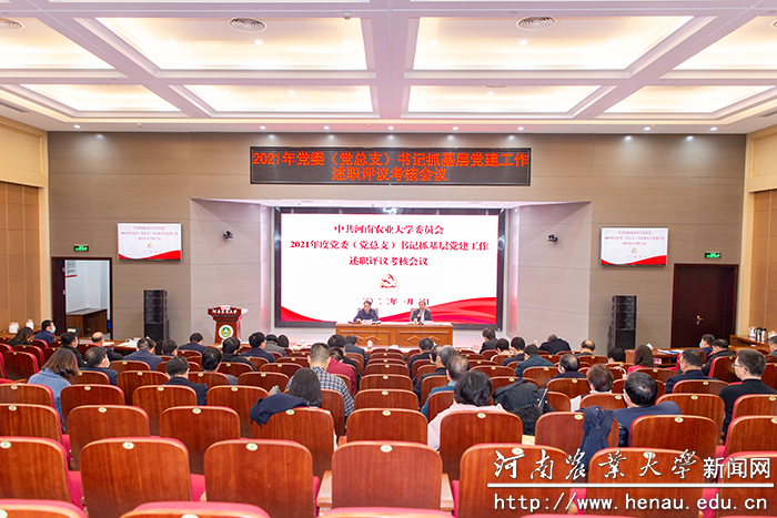 学校召开2021年度基层党委（党总支）书记抓党建工作述职评议考核会议
