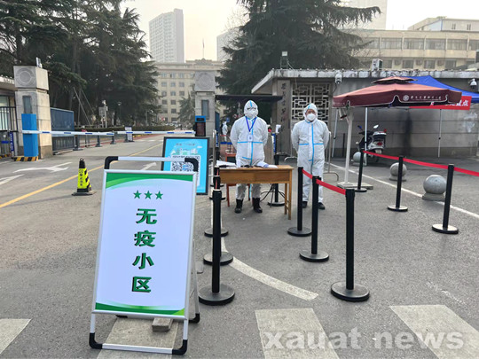 西安建筑科技大学南院被认定为碑林区第一批“无疫小区”