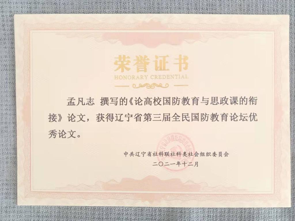 我校4名教师的论文在“辽宁省第三届全民国防教育论坛”中获奖