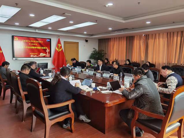 校党委理论学习中心组专题交流研讨六中全会精神