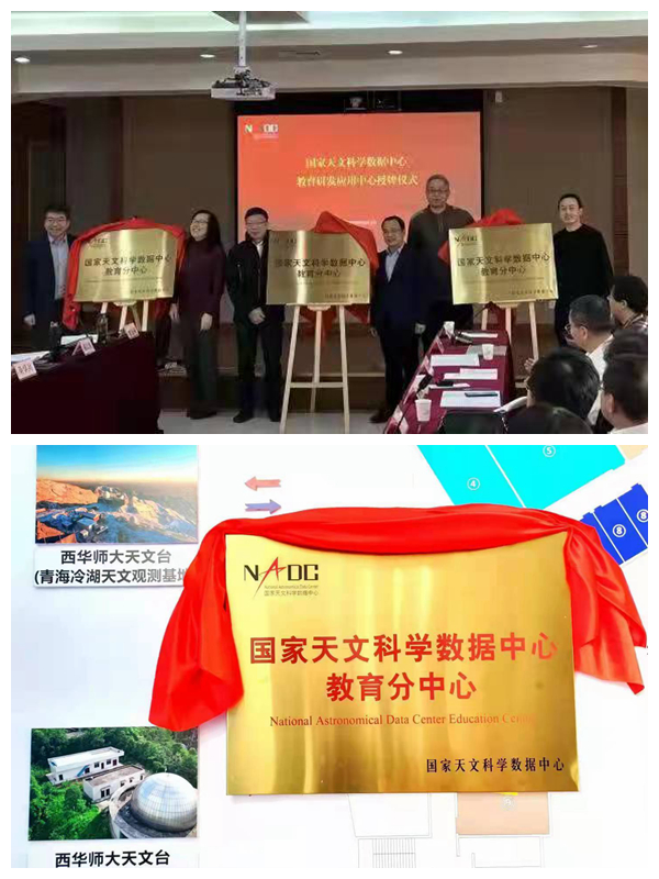 西华师大与国家天文科学数据中心共建教育研发应用中心