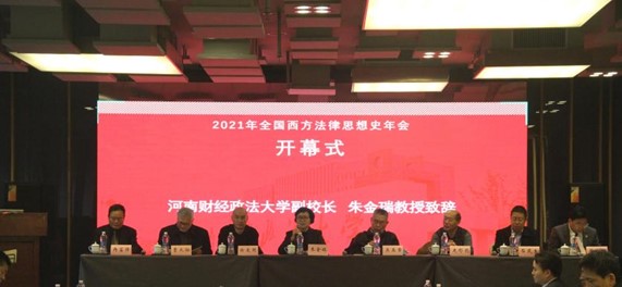 2021年全国西方法律思想史年会顺利举办