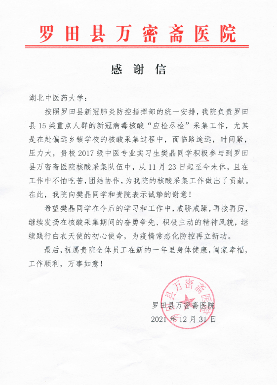 罗田县万密斋医院向中医临床学院发来感谢信