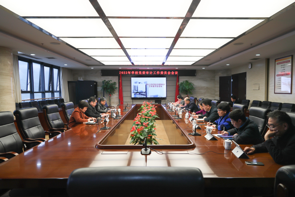 福建工程学院召开党委审计工作委员会2022年第一次会议