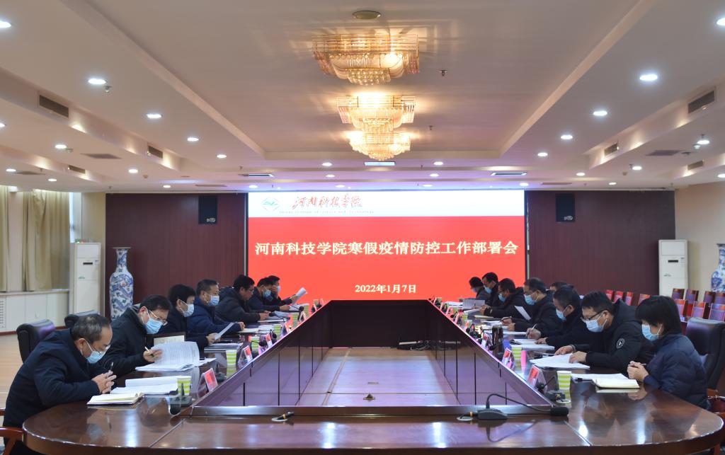 我校召开寒假疫情防控工作部署会