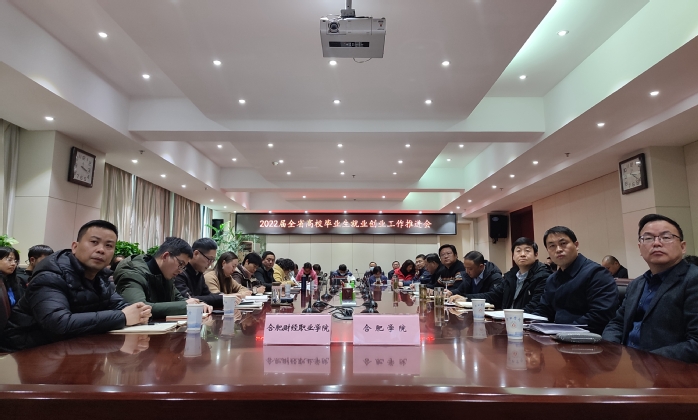 我校组织参加2022届安徽省高校毕业生就业创业工作推进视频会