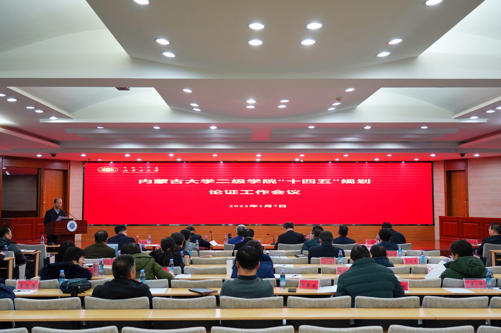 内蒙古大学召开二级学院改革发展工作推进研讨会
