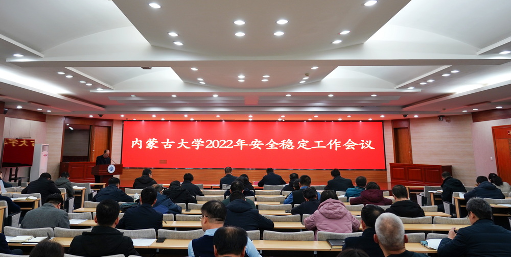 我校召开安全稳定工作会议