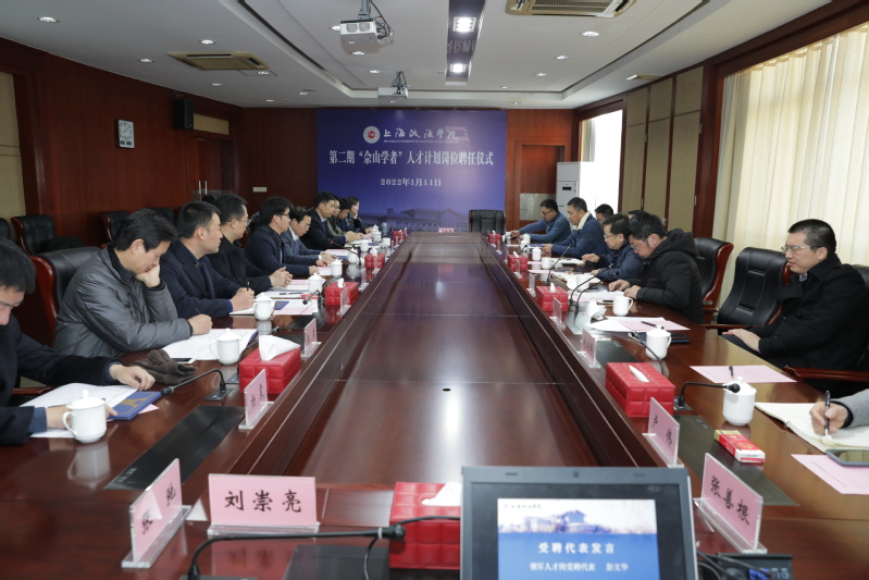 我校举行第二期高原学科“佘山学者”聘任仪式