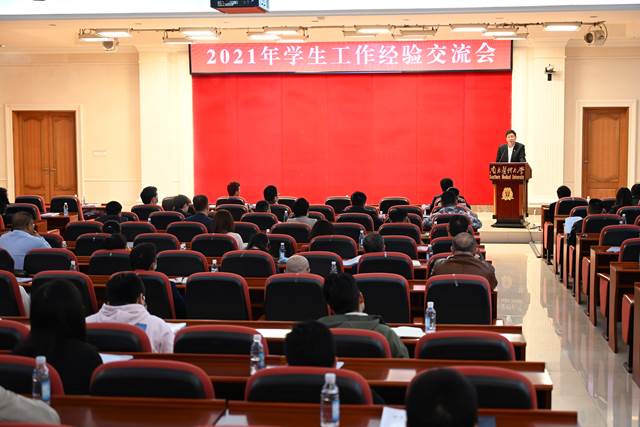 学校召开2021年学生工作经验交流会