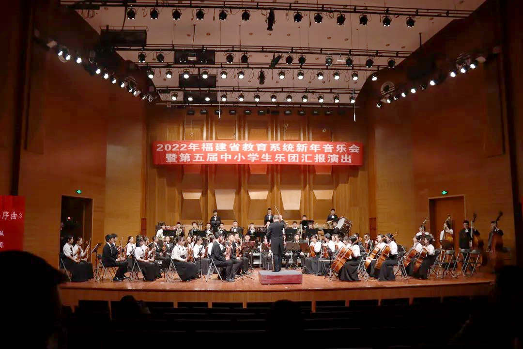 2022年福建省教育系统新年音乐会暨第五届中小学生乐团汇报演出在我校举行