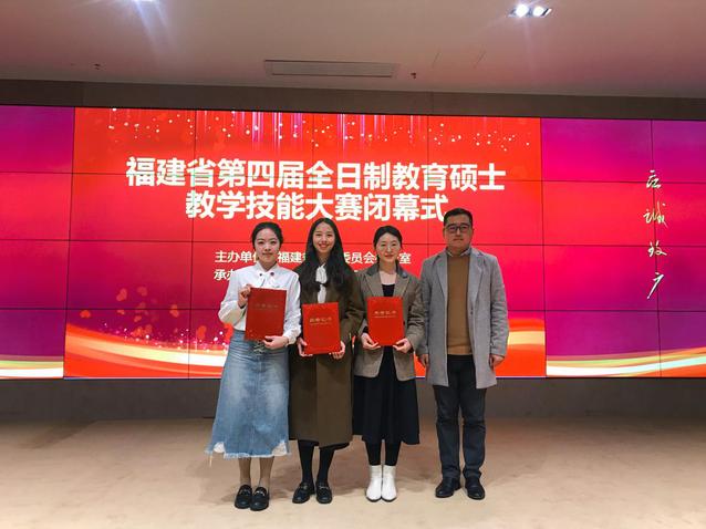 马克思主义学院学生在福建省第四届全日制教育硕士教学技能大赛中获奖