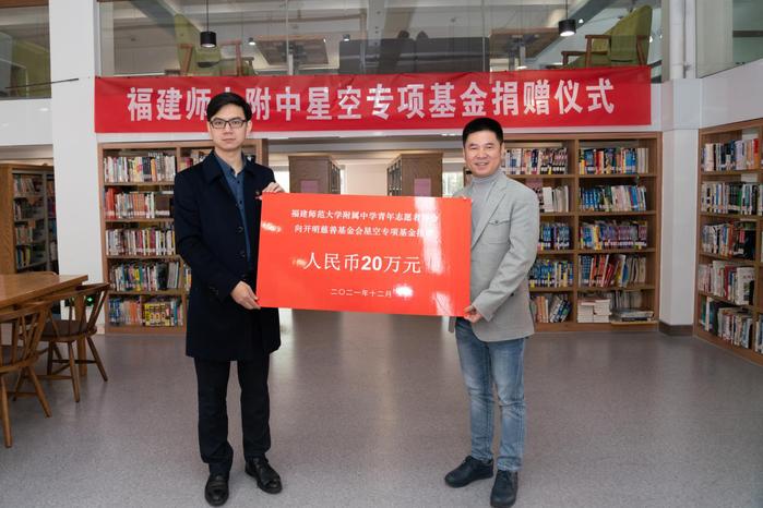 附中青年志愿者协会向开明慈善基金会“福建星空专项基金”捐款20万