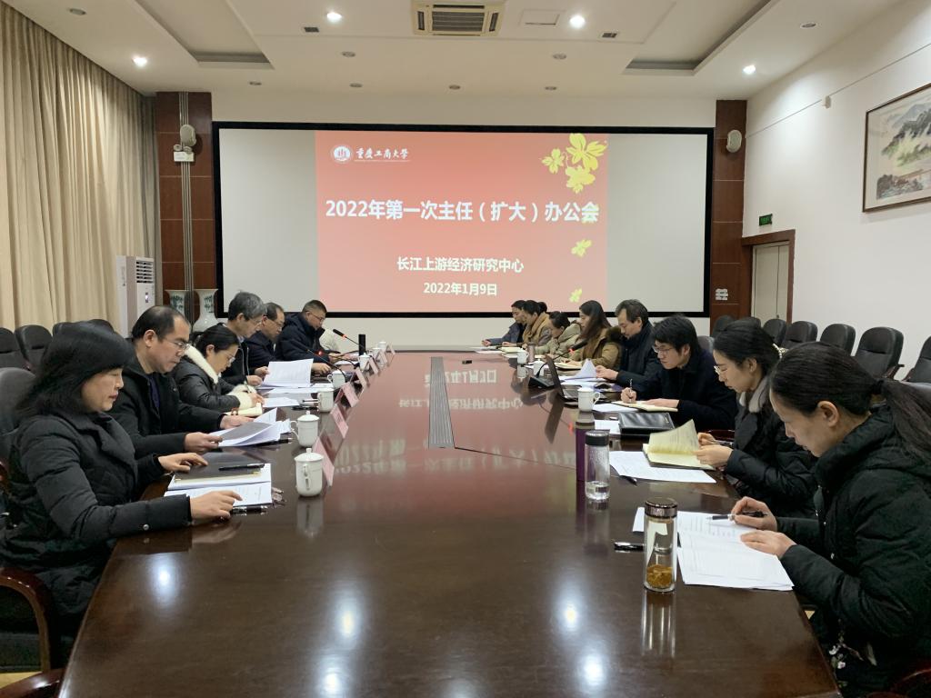 长江上游经济研究中心召开2022年第一次主任（扩大）办公会