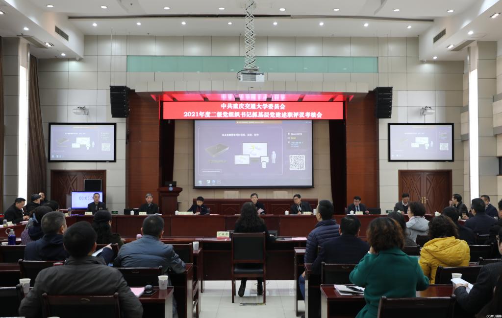 学校召开2021年度二级党组织书记抓基层党建述职评议考核会