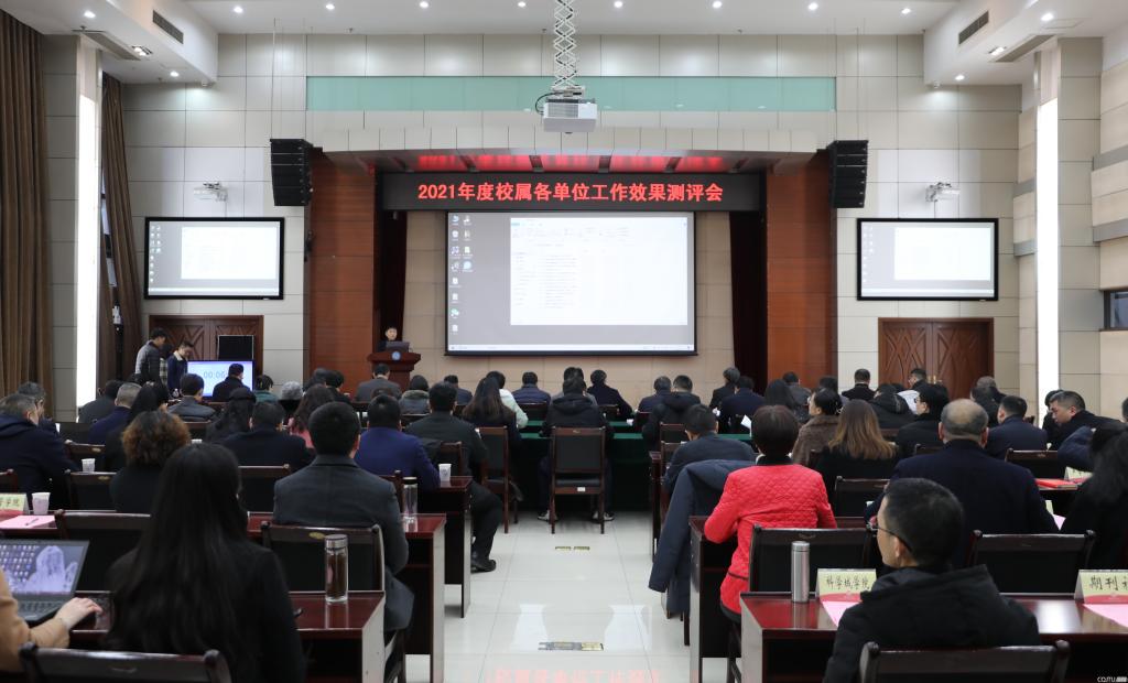学校召开2021年度校属各单位工作效果测评会