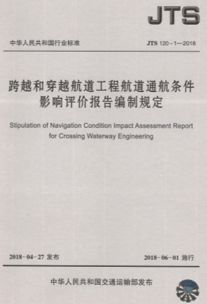 我校西科所主编的《跨（穿）、拦、临航道工程航道通航条件影响评价报告编制规定》荣获2021年度中国水运建设行业协会科学技术一等奖
