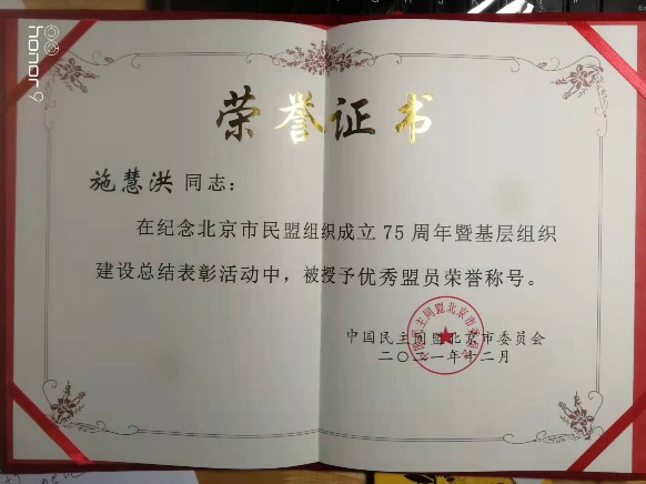 我校民盟盟员施慧洪获民盟北京市委表彰