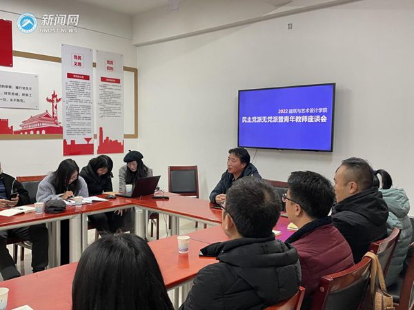 建筑与艺术设计学院召开民主党派、无党派人士暨青年教师代表座谈会