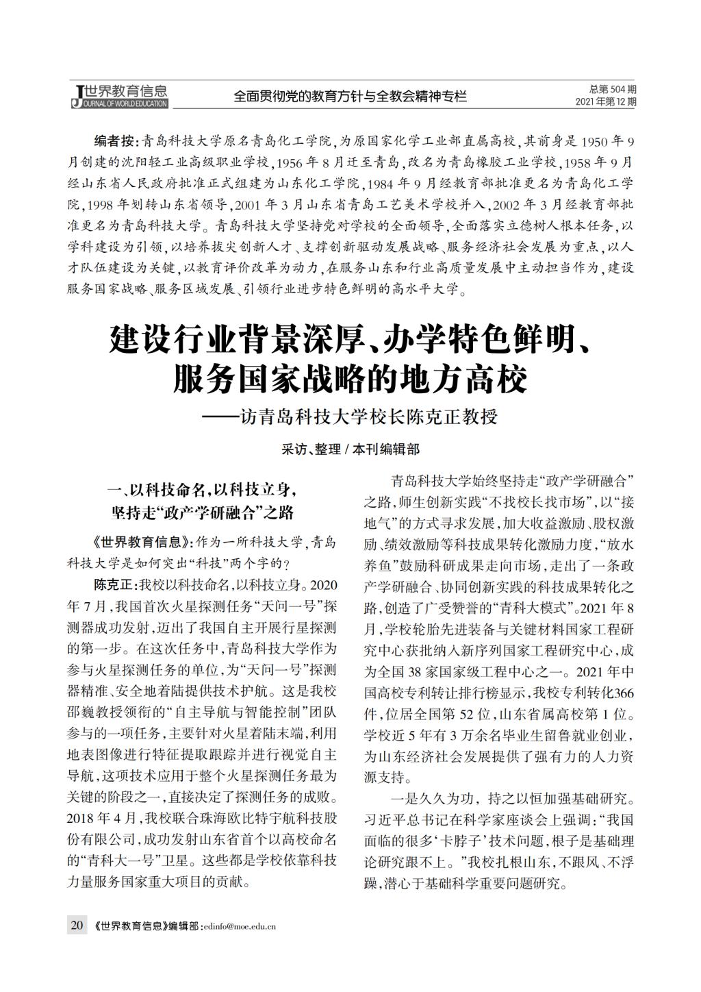 校长陈克正接受教育部《世界教育信息》专访