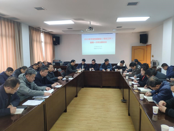 学校召开2022年度平安校园建设（综治工作）暨第一次综治委成员会议