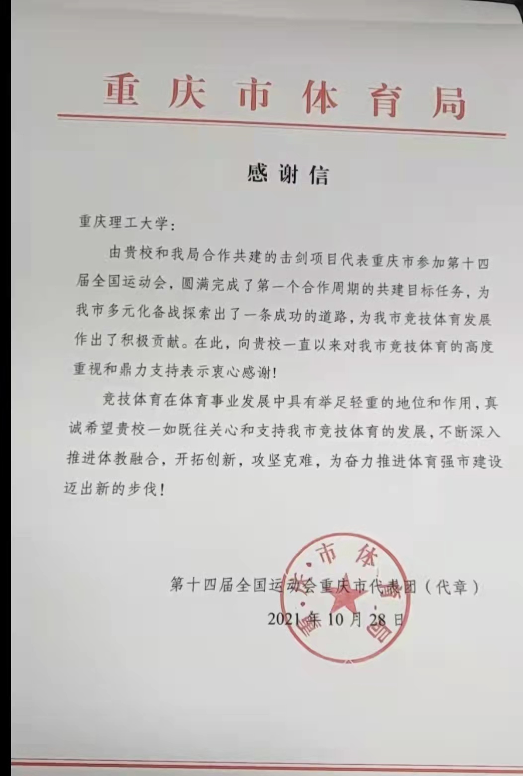 学校与重庆市体育局签约共建重庆市击剑优秀运动队备战第十五届全国运动会