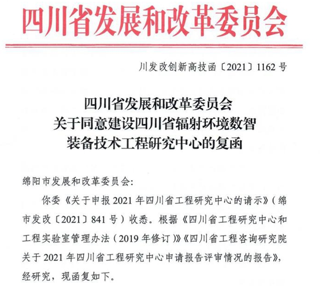 我校四川省辐射环境数智装备技术工程研究中心获批立项建设