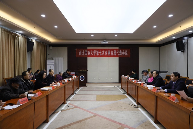 西北民族大学台胞台属联谊会举行换届大会