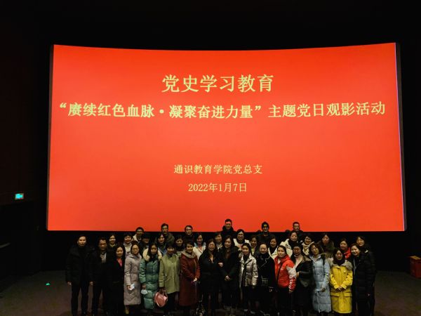 通识教育学院党总支开展“赓续红色血脉·凝聚奋进力量”观影主题党日活动