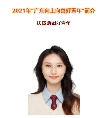 我校学子获“广东向上向善好青年”称号