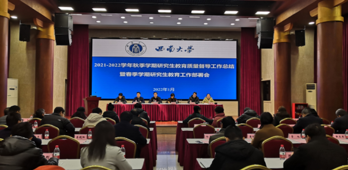 学校召开研究生教育质量督导工作总结暨春季学期工作部署会