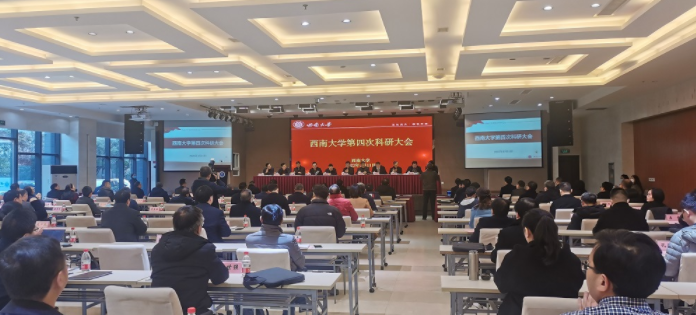 学校第四次科研大会顺利召开
