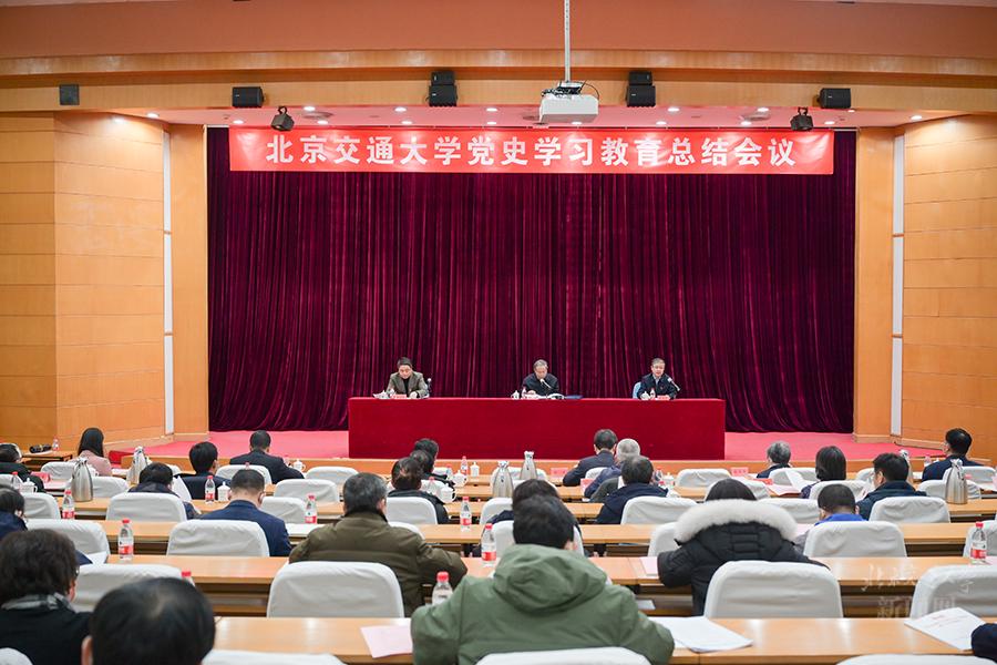 北京交通大学召开党史学习教育总结会