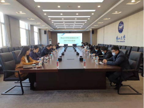 燕山大学召开2021年校友基金工作总结会