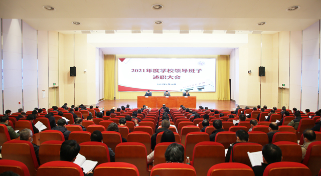 学校举行2021年度校领导班子述职大会