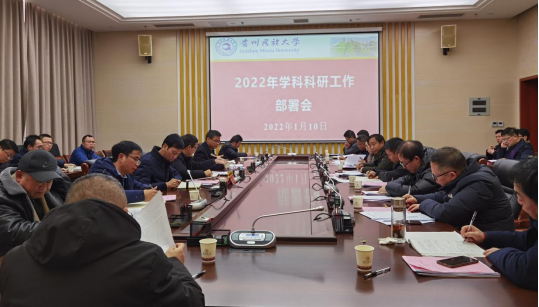 贵州民族大学召开2022年学科科研工作部署会