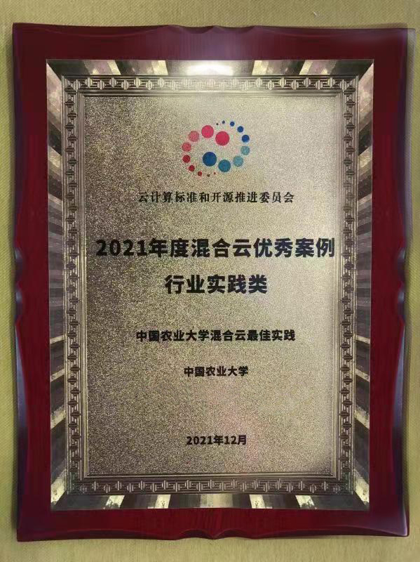 中国农大“星云”获工信部混合云“最佳实践奖”
