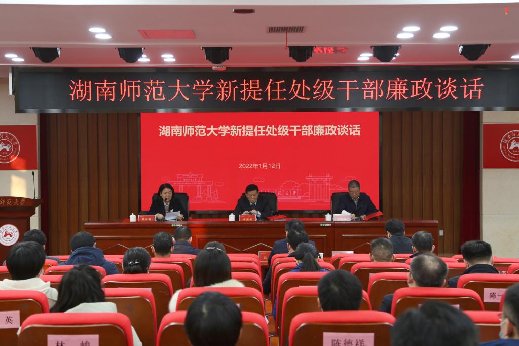 我校召开新提任处级干部任前廉政谈话暨警示教育会议