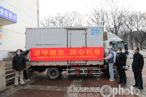 陕西西大华特向西安科技大学捐赠抗疫物资