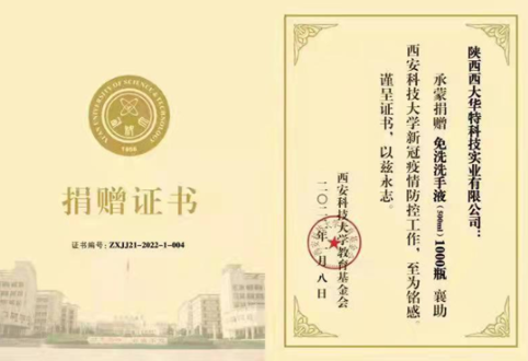 陕西西大华特向西安科技大学捐赠抗疫物资