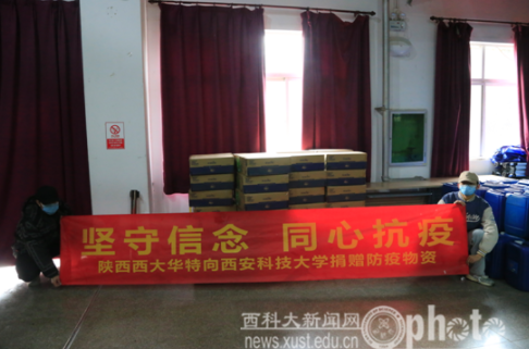 陕西西大华特向西安科技大学捐赠抗疫物资