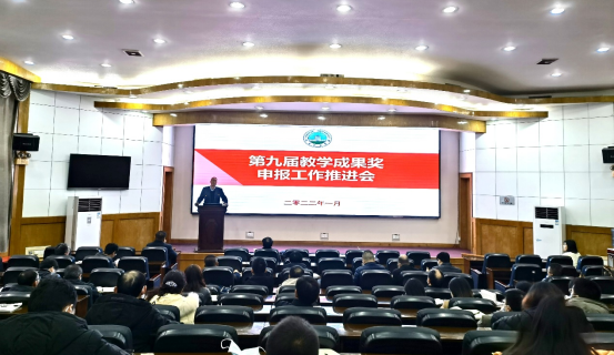 学校召开第九届教学成果奖申报推进会