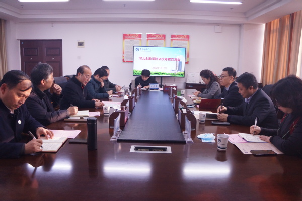 河北金融学院来校考察交流