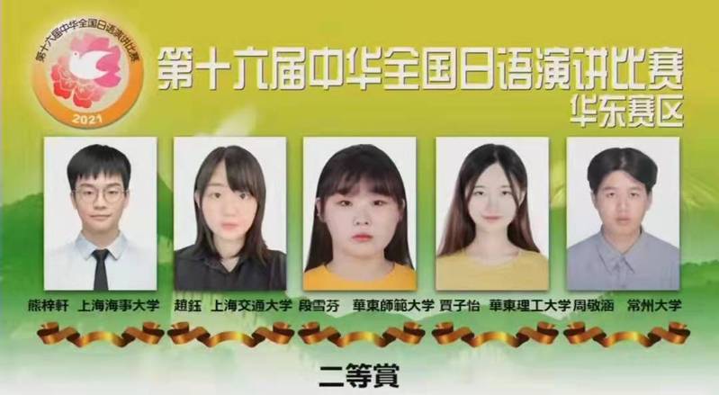 【青春奋进】我校学生荣获第十六届中华全国日语演讲比赛华东赛区二等奖