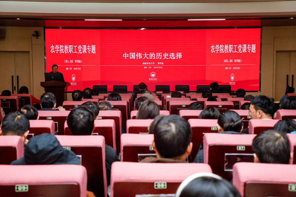 邹学校给农学院师生上党课